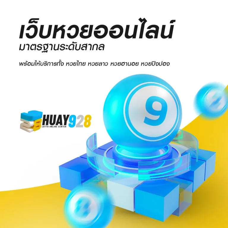 หวย 928