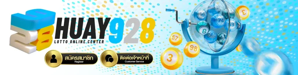 หวย928